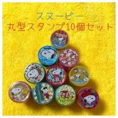 【匿名配送】スヌーピー＊丸型ミニスタンプ10個セット
