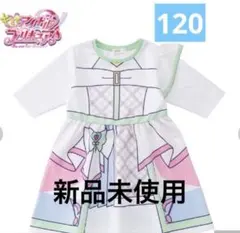 キミとアイドルプリキュア　しまむら　キュアズキューン　なりきりワンピース　120