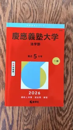 2026年最新】赤本 慶應 法学部の人気アイテム - メルカリ