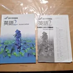 英語2年 Second Edition 新中学問題集