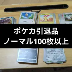 ポケモンカード引退品 ノーマル まとめ売り