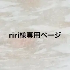 riri様専用ページ ネイルチップ