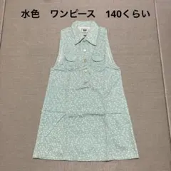 ワンピース　140くらい　生地厚め　水色　花柄