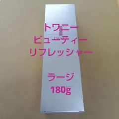 トワニー　ビューティリフレッシャー　ラージサイズのサムネイル