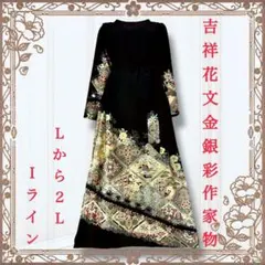 着物リメイクワンピース　黒留袖ドレス　作家物　正絹　おしどり　鶴　結婚式　卒業式