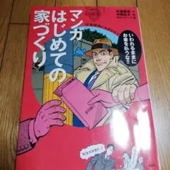 マンガはじめての家づくり 住宅探偵におまかせ!!