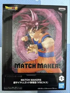 未開封 ドラゴンボール MATCH MAKERS　ビルス 悟空　34個 超サイヤ人ゴッド孫悟空VSビルス レビュー】ドラゴンボール超 MATCH