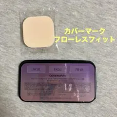 COVERMARK ファンデーションサンプル 3種　日焼け止め試供品付き