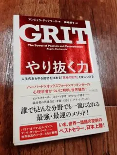 GRIT やり抜く力