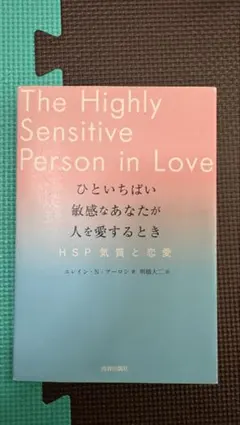 The Highly Sensitive Person in Love