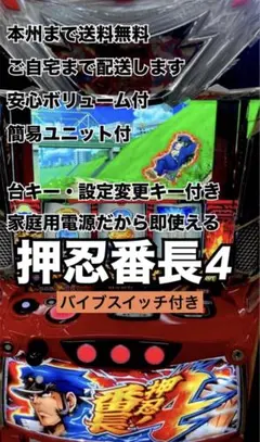 L押忍！番長4 スマスロ実機 簡易ユニット 引き取り限定 関西 京都
