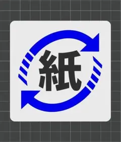 普通｜「紙リサイクルマーク」プレート 10cm角