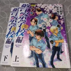 名探偵コナン 警察学校編 上・下巻セット