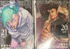 呪術廻戦　20-21巻　2冊　レンタル落ち　バラ売り可