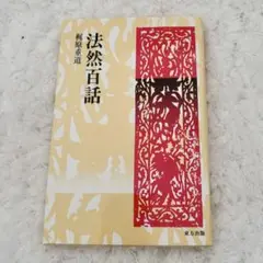 【期間限定値下】法然百話 梶原重道 東方出版
