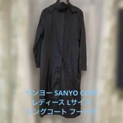 SANYO COAT サンヨー L ブラック ロングコート ナイロン フード付のサムネイル