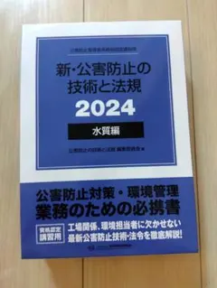 2026年最新】新・公害防止の技術と法規 水質編の人気アイテム - メルカリ
