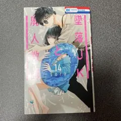 墜落JKと廃人教師 14巻 単品 sora - メルカリ