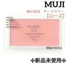 【廃盤品】【新品！旧パケ】 無印良品 MUJI チークカラー ローズのサムネイル