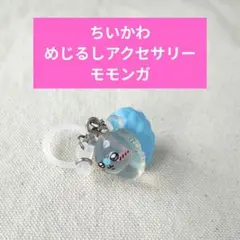 ちいかわ めじるしアクセサリー モモンガ