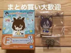 ウマ娘 一番くじ　ちょこのっこアクリッツチャーム