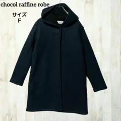ショコラフィネローブ フード付きコート ネイビー 紺 ボア 裏起毛 シンプル