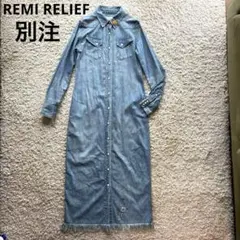 【美品】レミレリーフ REMI RELIEF 別注デニムマキシワンピース ブルー