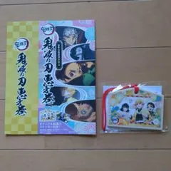 ローソン　鬼滅の刃恵方巻　パッケージ　絵馬　ステッカー　３点セット