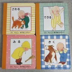 絵本4冊セット さわる できる みる きく　ヘレン・オクセンバリー