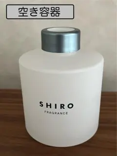 SHIRO サボン フレグランスディフューザー 【空き容器】