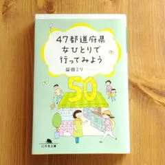 47都道府県女ひとりで行ってみよう　益田ミリ
