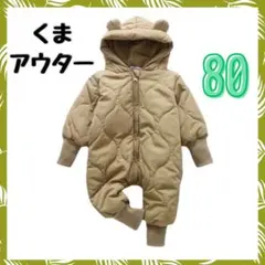 フード　ジャンプスーツ　くま　防寒具　ベビー　カーキ　冬服　80　アウター