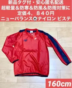 ♫新品タグ付・安心匿名配送・定価４，８４０円♫ニューバランス　ピステ　160