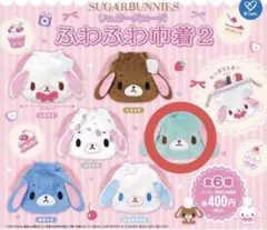 シュガーバニーズ ふわふわ巾着2 ガチャガチャ