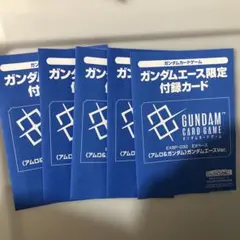 ガンダムエース 10月号 付録カード5枚 アムロ＆ガンダム EXBP-032