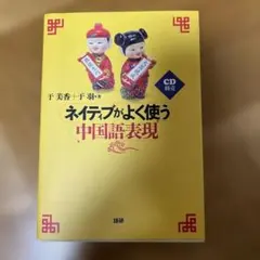 ネイティブがよく使う中国語表現 于美香 于羽 著