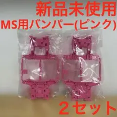 限定！MSシャーシバンパーレスユニット(ピンク) 2026年最新】msシャーシ ピンクの人気アイテム - メルカリ