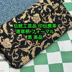 印伝鹿革 唐草模様 長財布 黒 稀少フォーマル 美品