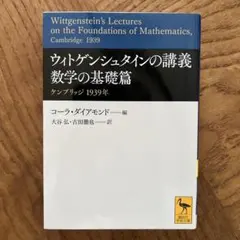ウィトゲンシュタインの講義 数学の基礎篇 講談社学術文庫 - メルカリ