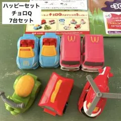 ハッピーセット　チョロQ   8台セット　まとめ売り　ミニカー