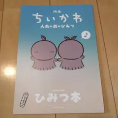 映画ちいかわ 人魚の島のひみつ 入場者特典 ひみつ本