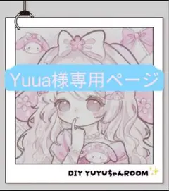 yuua様専用ページ
