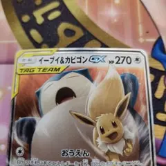 イーブイ＆カビゴンGX RR SM9 タッグボルト 066/095