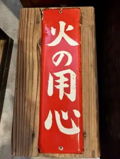 アンティーク　ホーロー　サイン　プレート　看板　　地下はアサヒ　昭和　骨董　美品 アンティーク ホーロー サイン プレート 看板 地下はアサヒ 昭和