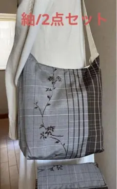紬＊くったりショルダーバッグ ＊(花唐草文) 着物リメイク ＊2点セット①