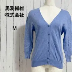 七分袖　ニットカーディガン　Vネック　綿100%　フロントボタン　羽織り　M　青