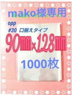 mako様専用