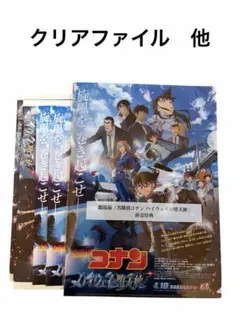 【限定】劇場版 名探偵コナン ハイウェイの堕天使 前売券 特典クリアファイル 他