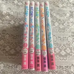 先輩！今から告ります！ 全5巻セット