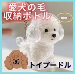 【限定価格】トイプードル けだま 収納 メモリアルキーホルダー 遺毛 ペット